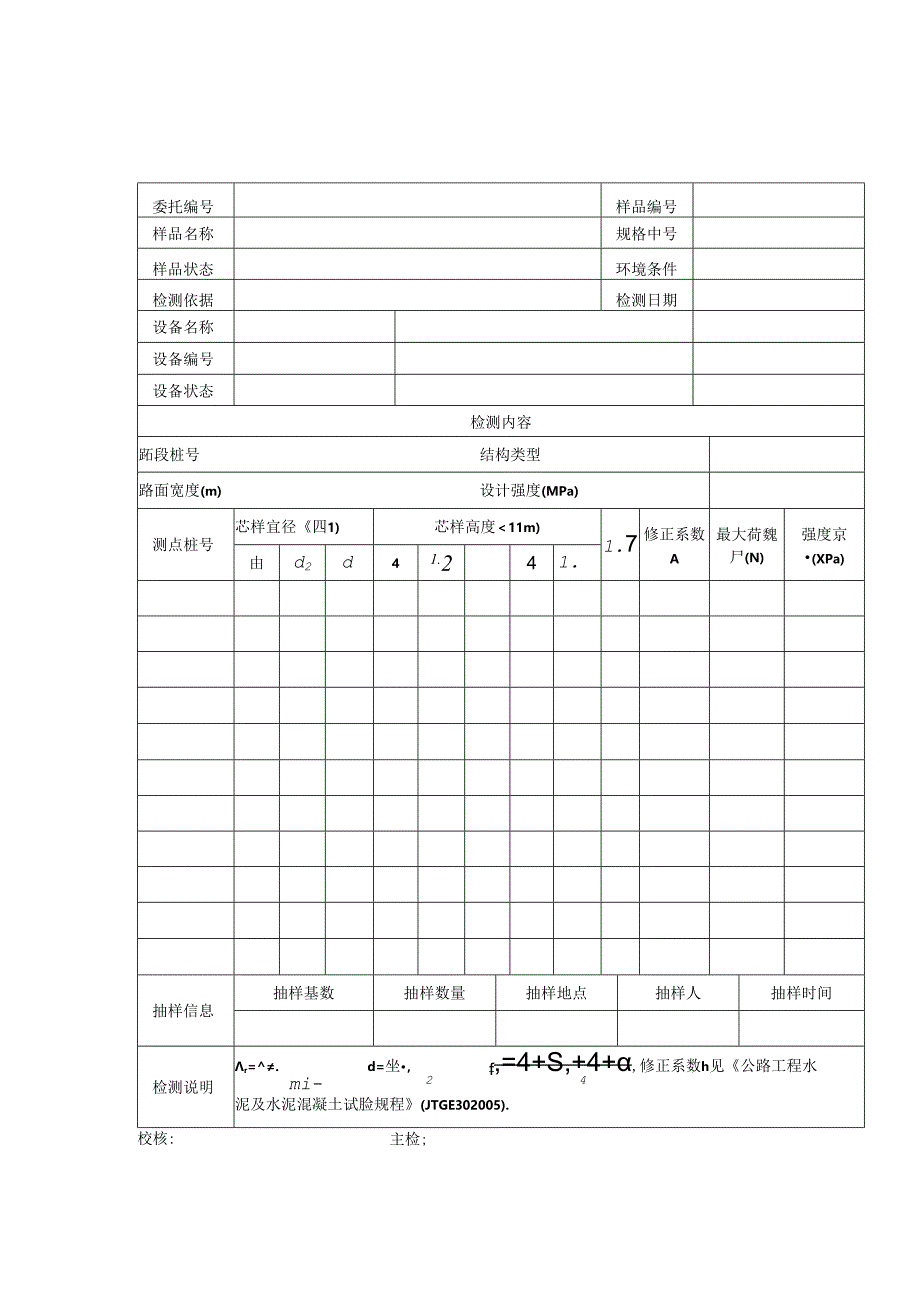 道路工程无机结合料芯样厚度、强度检测报告及原始记录.docx_第3页