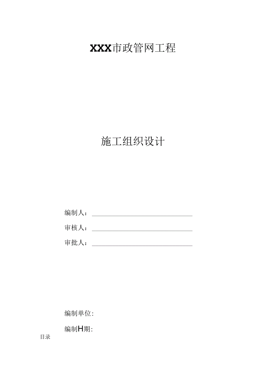 某市政管网工程施工组织设计.docx_第1页