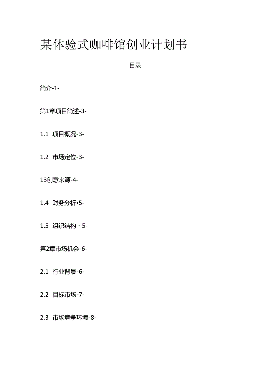 某体验式咖啡馆创业计划书全套.docx_第1页