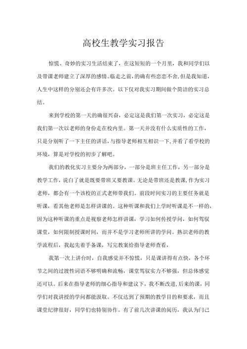 大学生教学实习报告.docx