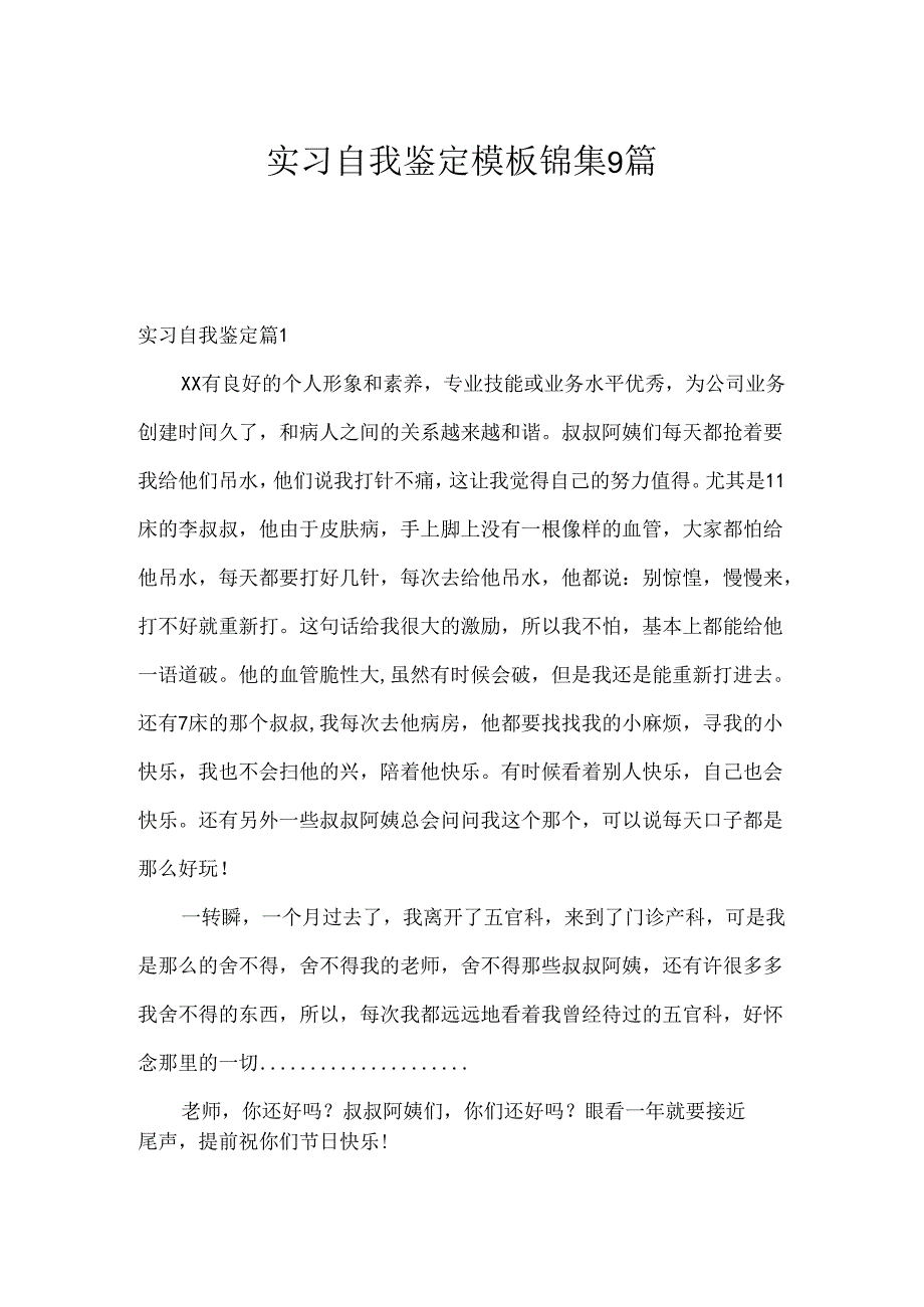 实习自我鉴定模板锦集9篇.docx_第1页