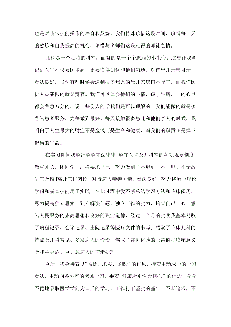 实习自我鉴定模板锦集9篇.docx_第3页