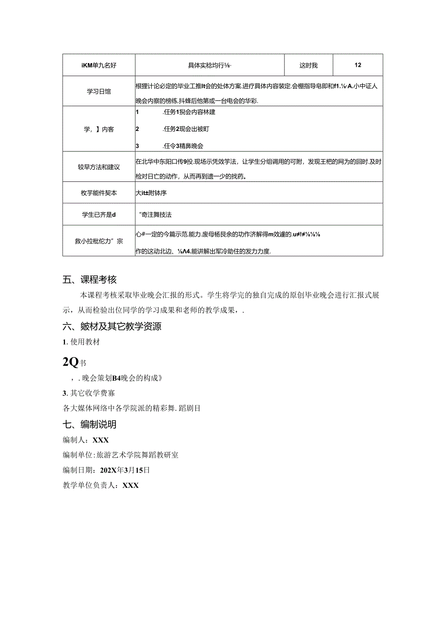 职业学院舞蹈编导专业核心课《晚会策划》课程标准.docx_第3页