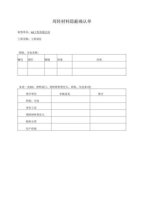 周转材料隐蔽确认单.docx