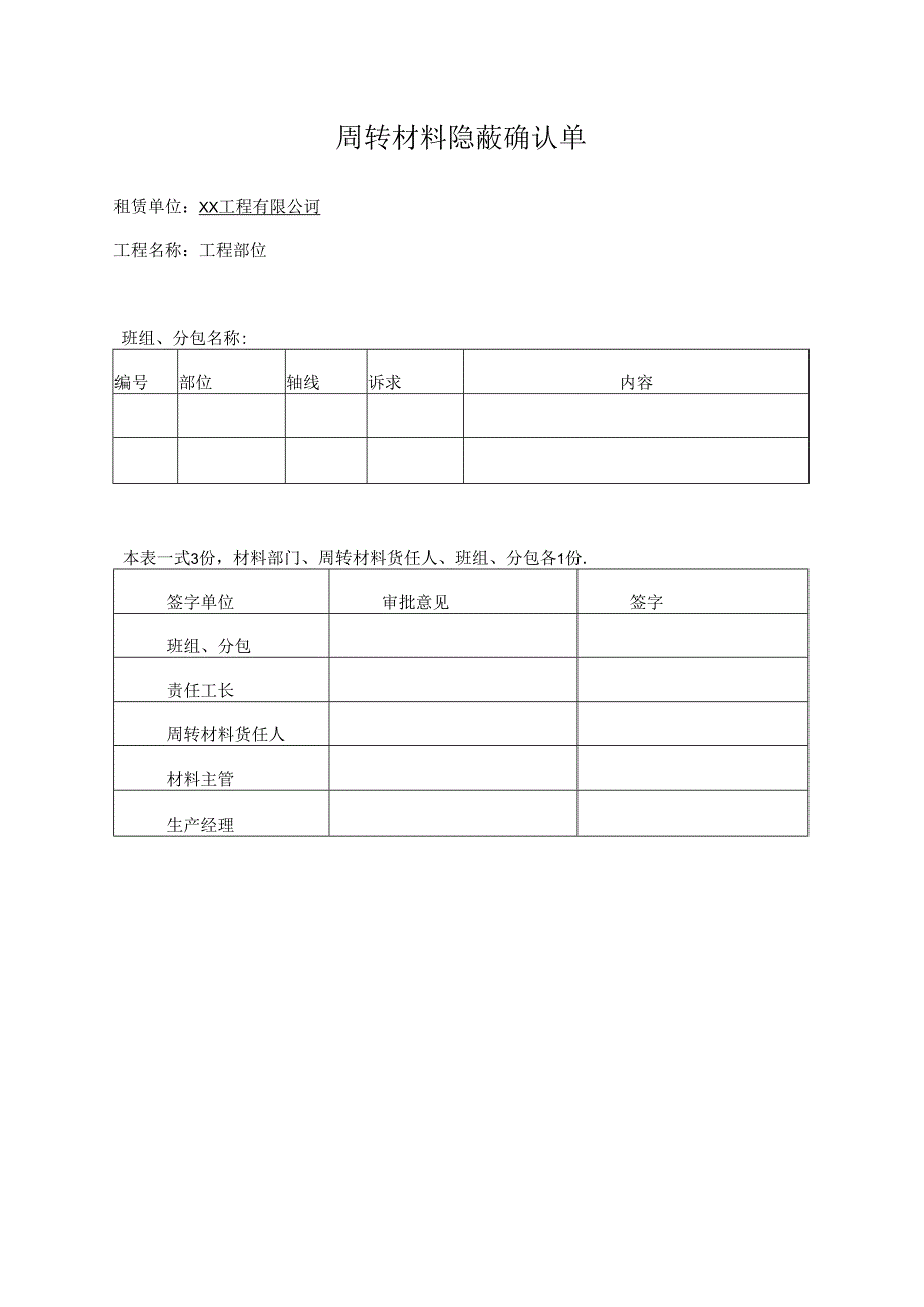 周转材料隐蔽确认单.docx_第1页