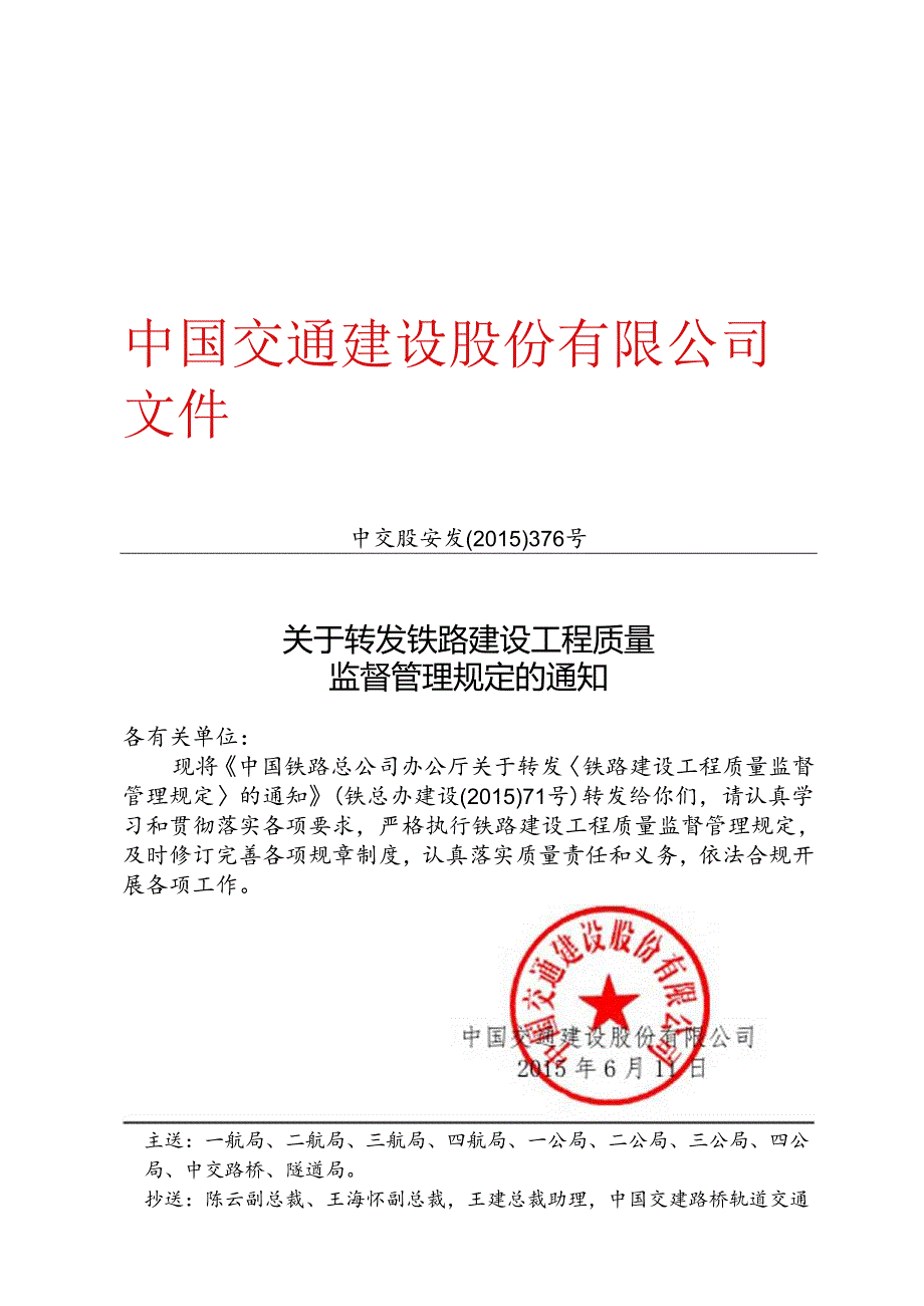 路建设工程质量监督管理规定的通知.docx_第1页