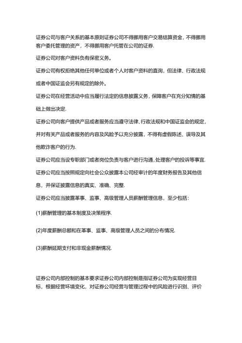证券公司与客户关系的基本原则 证券公司内部控制的基本要求.docx