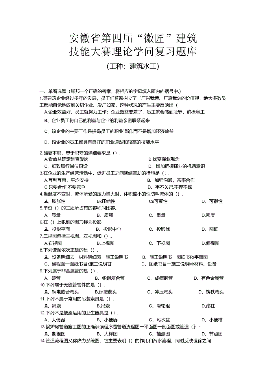 安徽建筑行业技能大赛理论考试试题库-安徽建筑业协会.docx_第1页