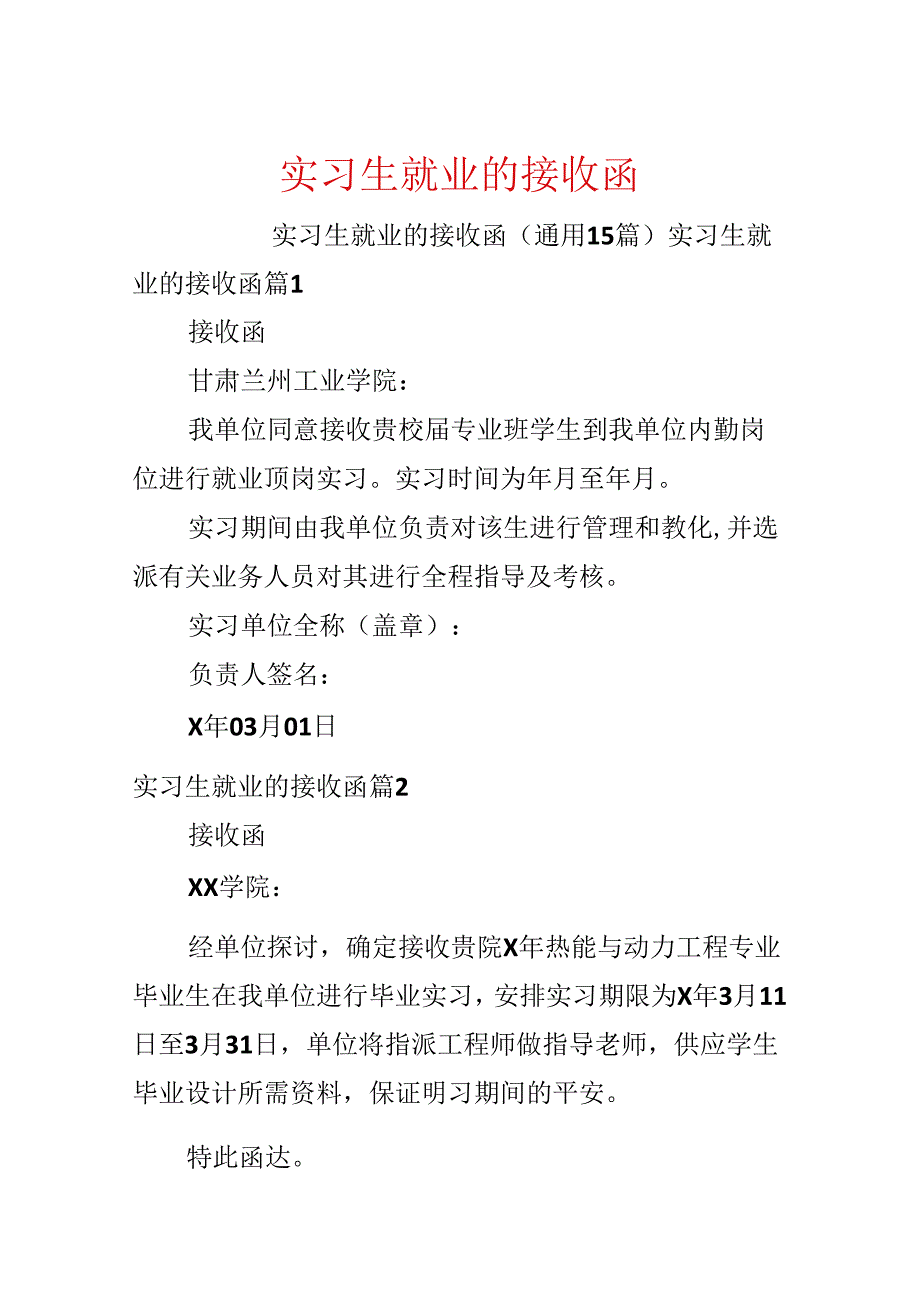 实习生就业的接收函.docx_第1页