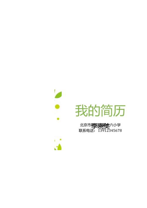 小升初幼升小简历模板.docx