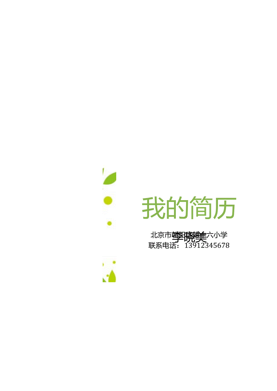 小升初幼升小简历模板.docx_第1页