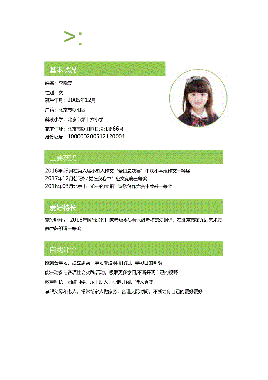 小升初幼升小简历模板.docx_第3页