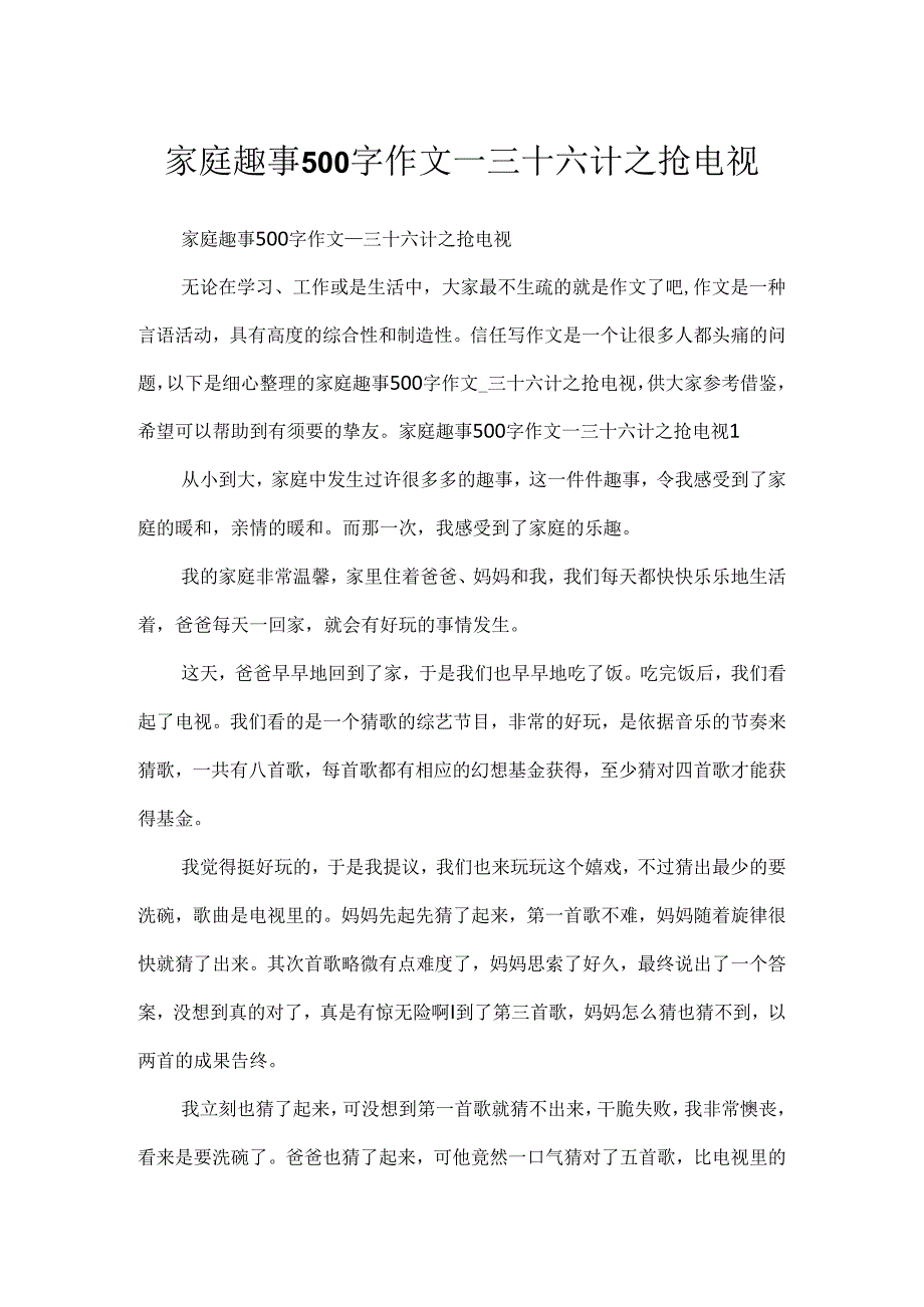 家庭趣事500字作文_三十六计之抢电视.docx_第1页