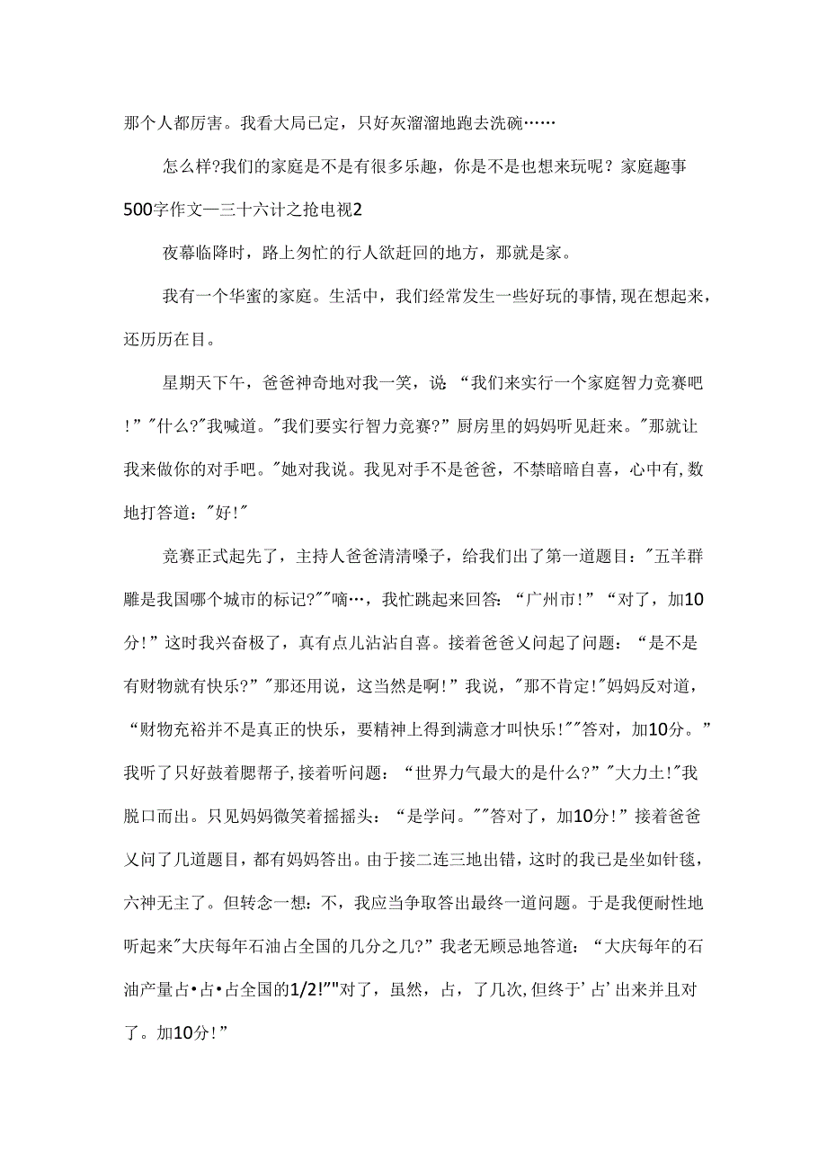 家庭趣事500字作文_三十六计之抢电视.docx_第2页