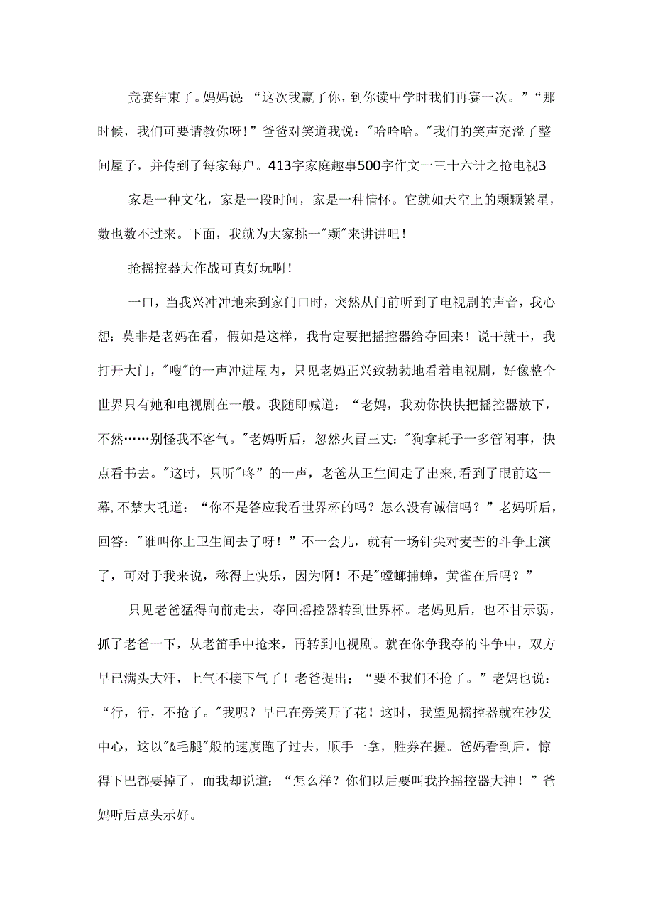 家庭趣事500字作文_三十六计之抢电视.docx_第3页