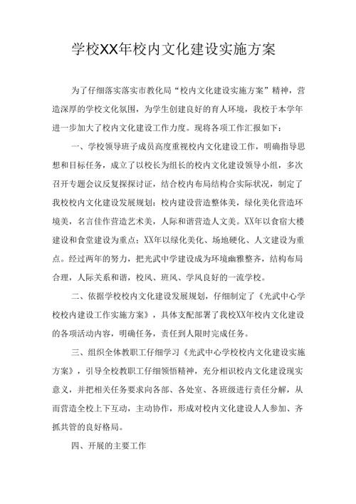 学校XX年校园文化建设实施方案.docx
