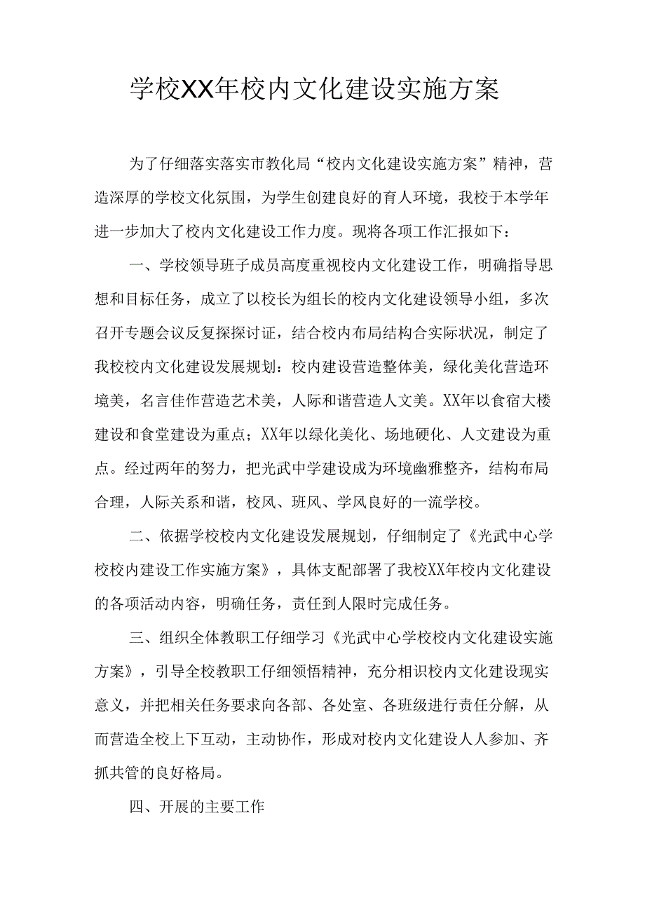 学校XX年校园文化建设实施方案.docx_第1页