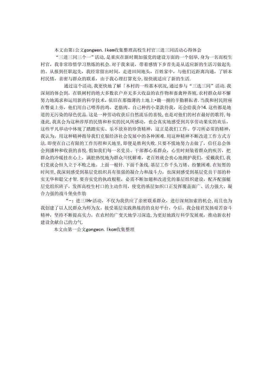 大学生村官三进三同活动心得体会.docx_第1页