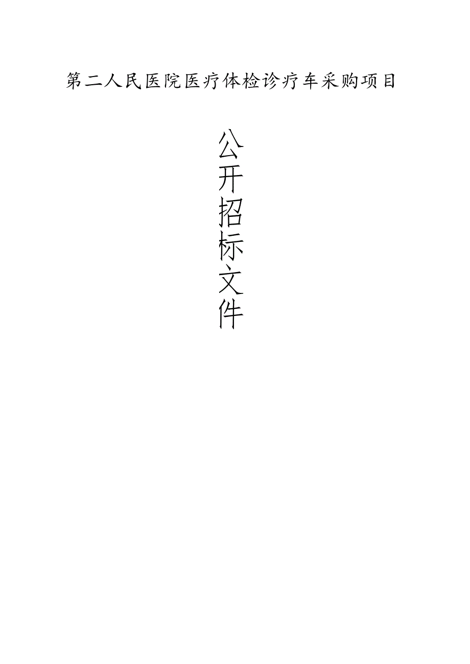 医院医疗体检诊疗车采购项目招标文件.docx_第1页