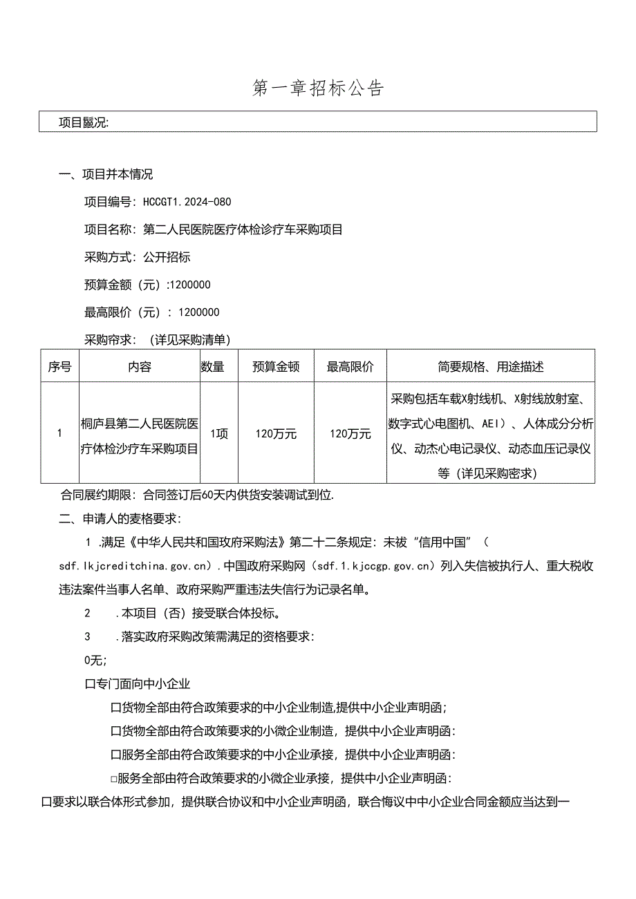 医院医疗体检诊疗车采购项目招标文件.docx_第3页