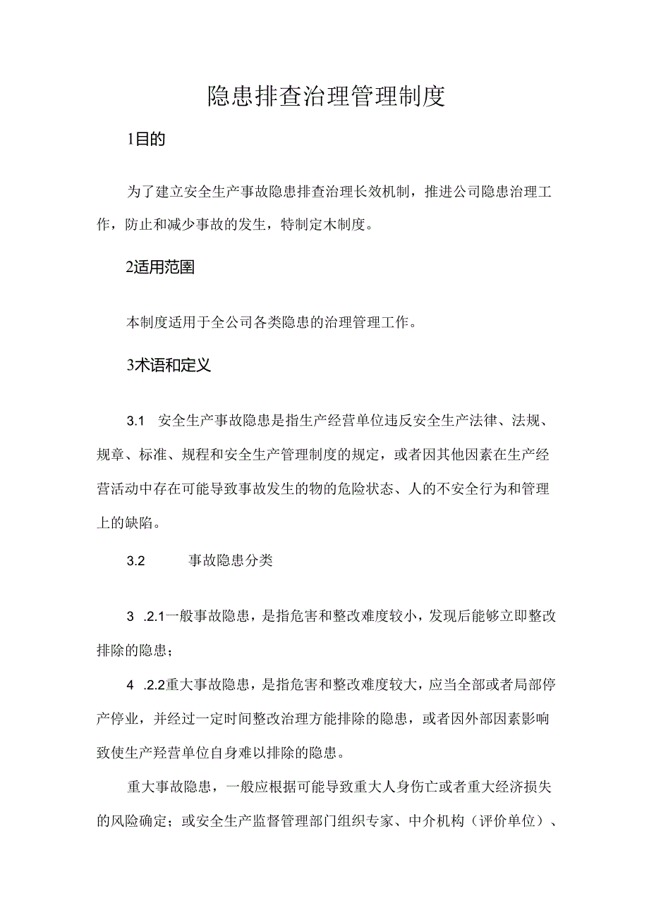 某企业隐患排查治理管理制度.docx_第1页