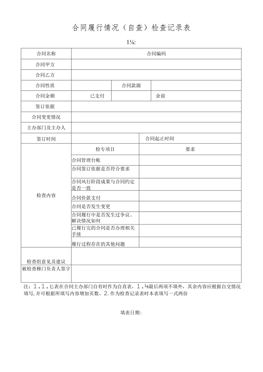 合同履行情况（自查）检查记录表.docx_第1页