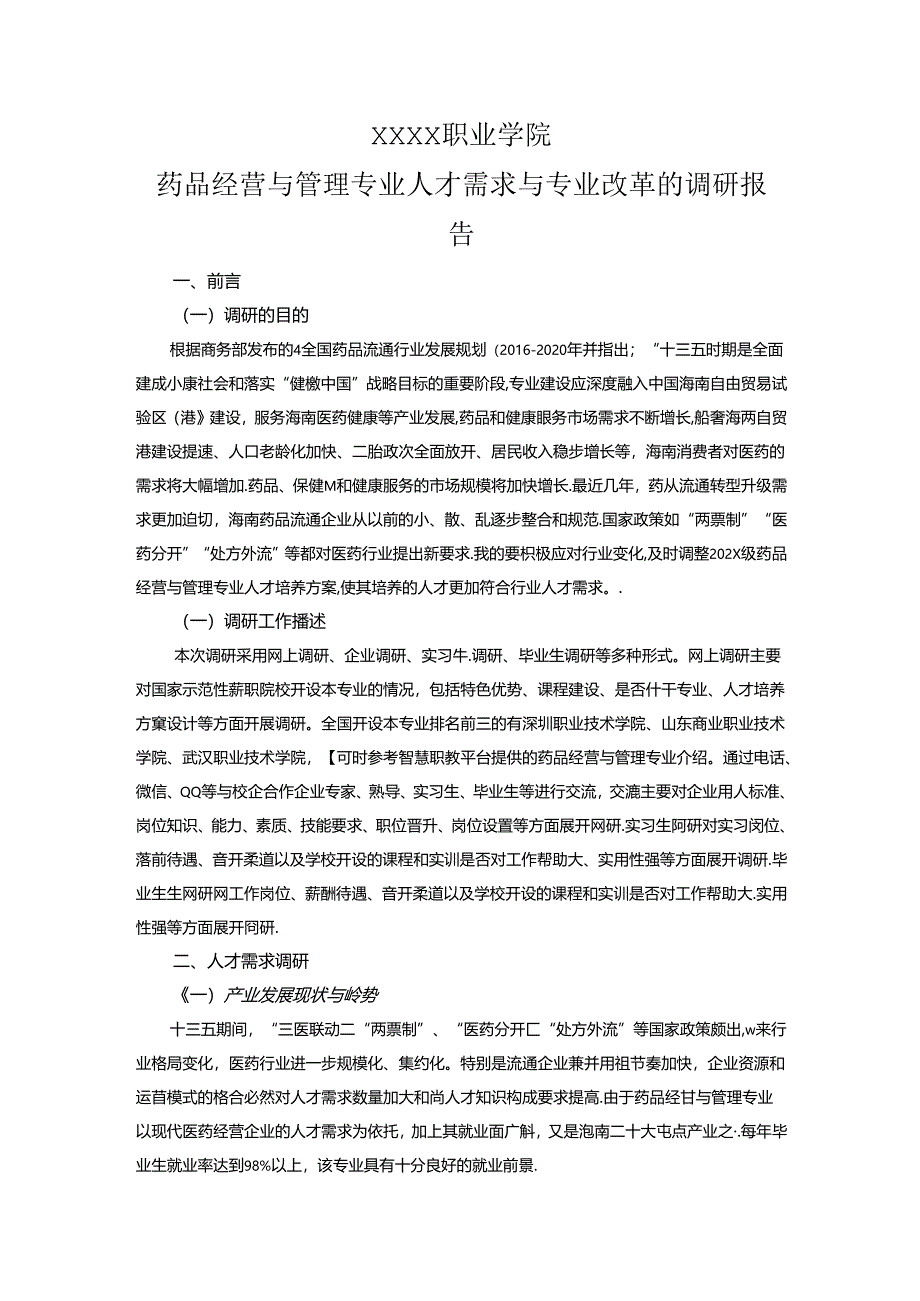 职业学院药品经营与管理专业人才需求与专业改革的调研报告.docx_第1页