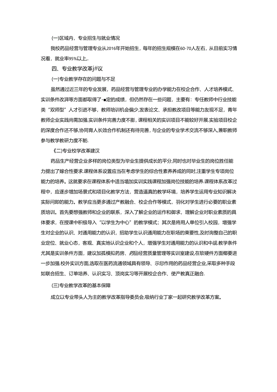 职业学院药品经营与管理专业人才需求与专业改革的调研报告.docx_第3页