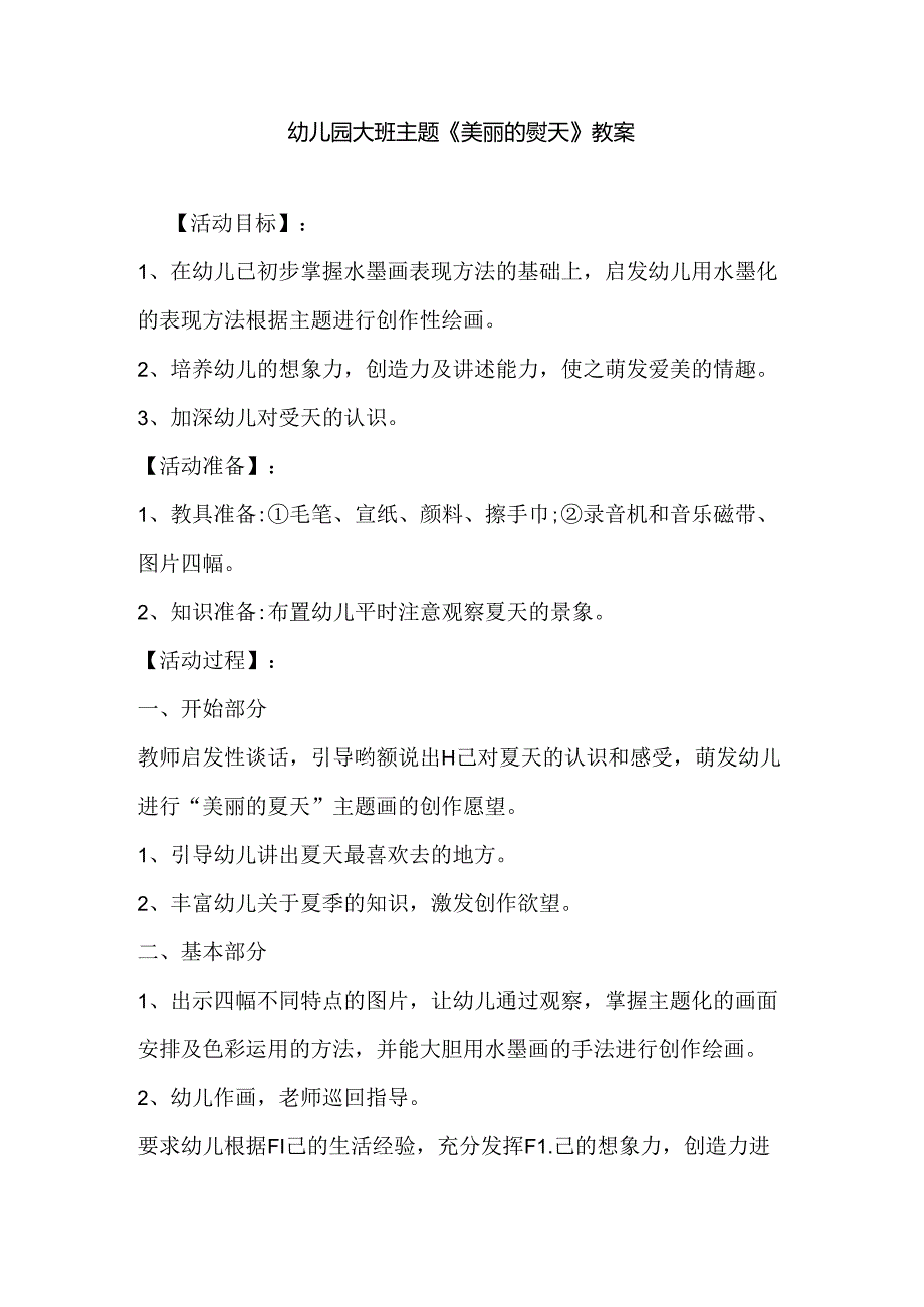 幼儿园大班主题《美丽的夏天》教案.docx_第1页