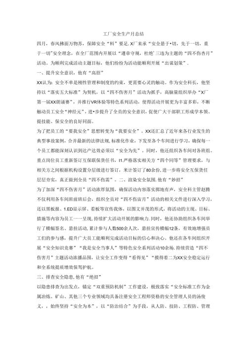 工厂安全生产月总结.docx