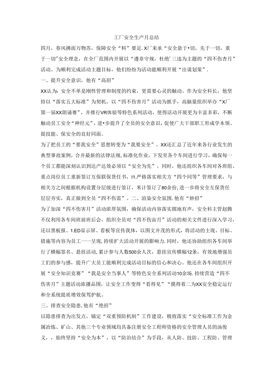 工厂安全生产月总结.docx_第1页