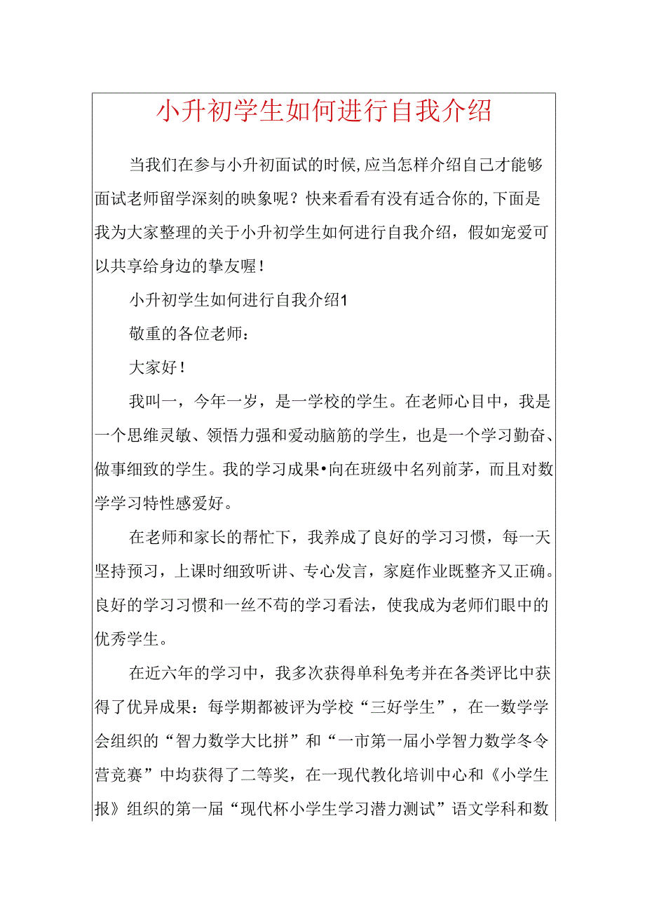 小升初学生如何进行自我介绍.docx_第1页