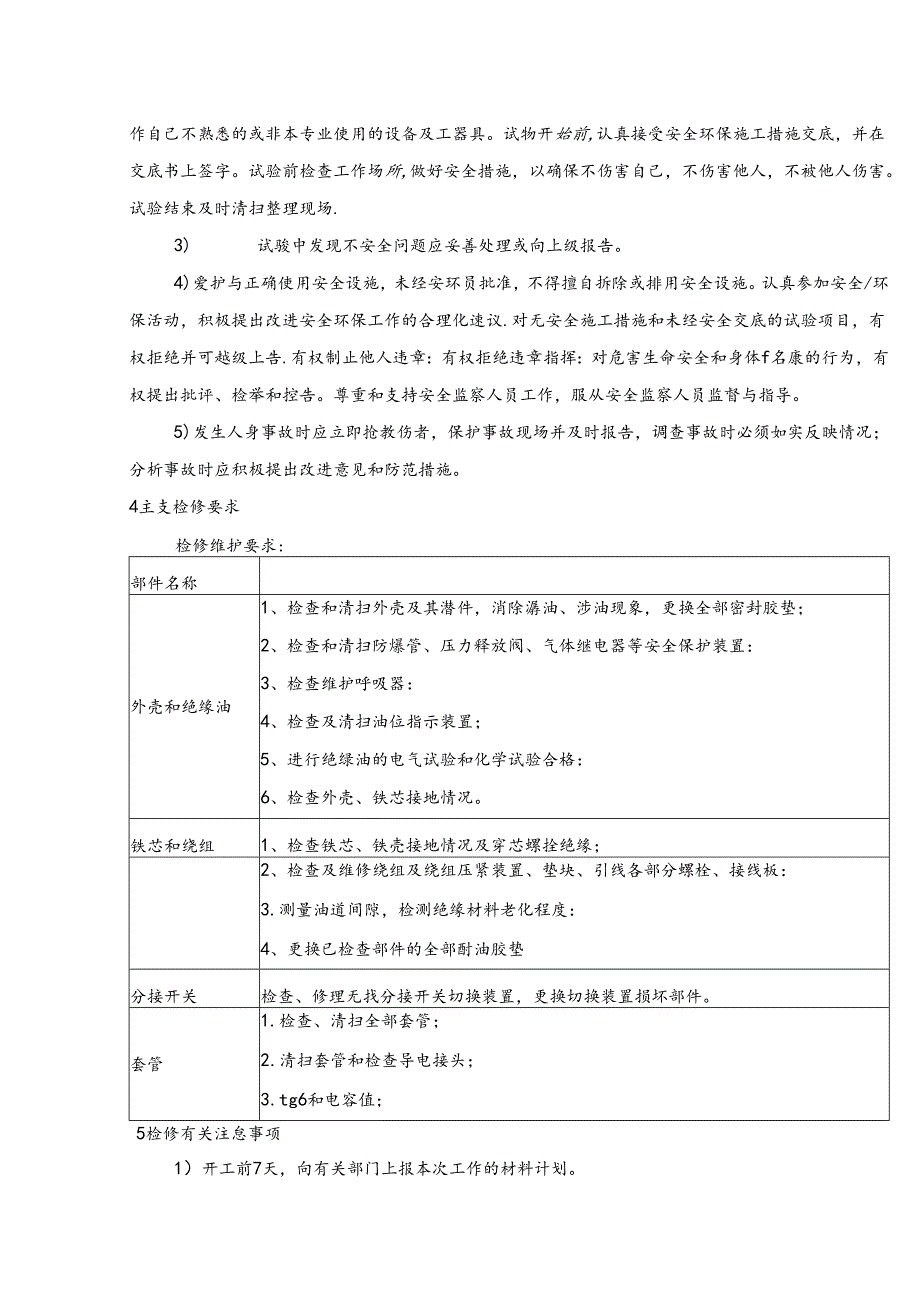 风电场主变压器检修专项施工方案.docx_第3页