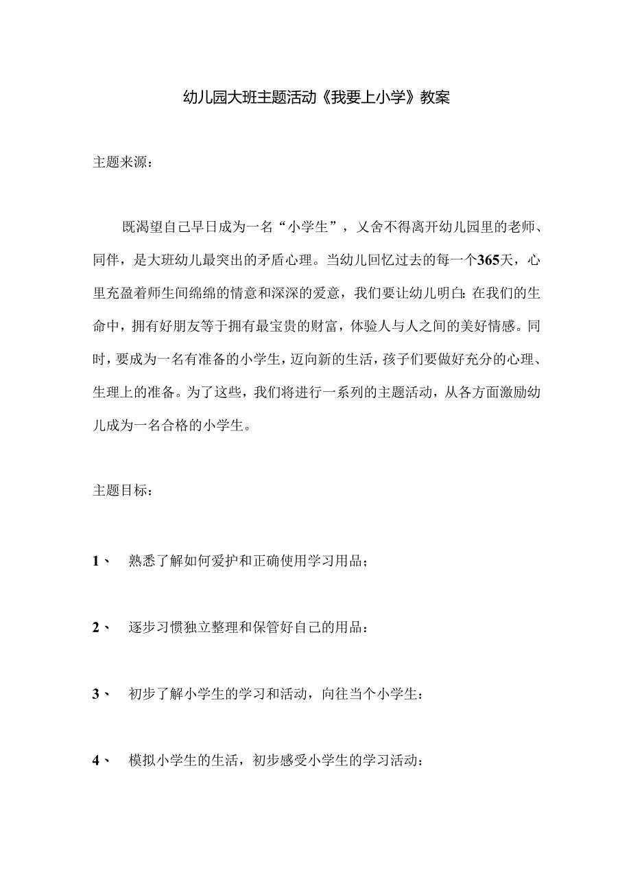 幼儿园大班主题活动《我要上小学》教案.docx_第1页