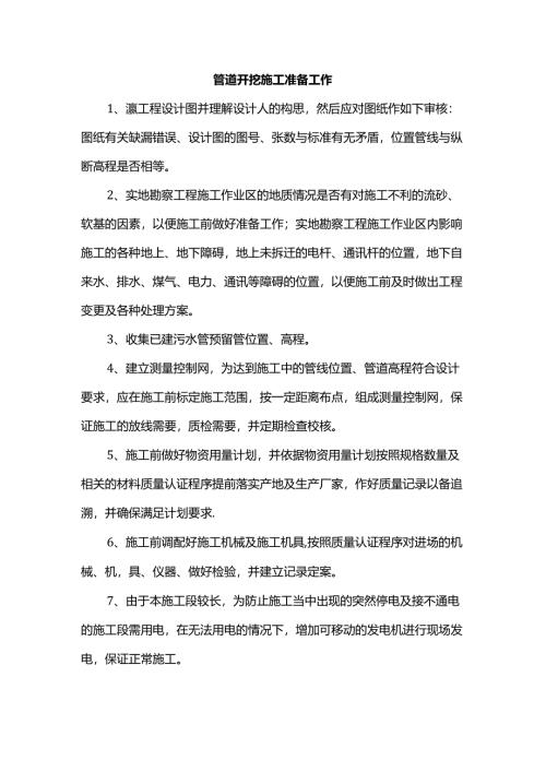 管道开挖施工准备工作.docx