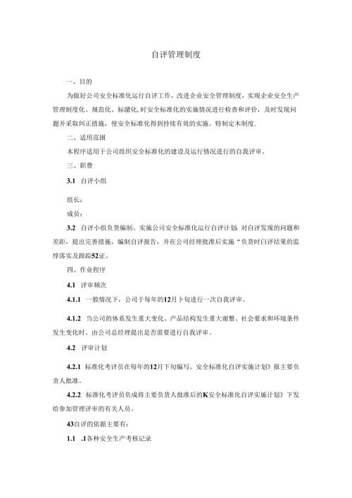 自评管理制度.docx
