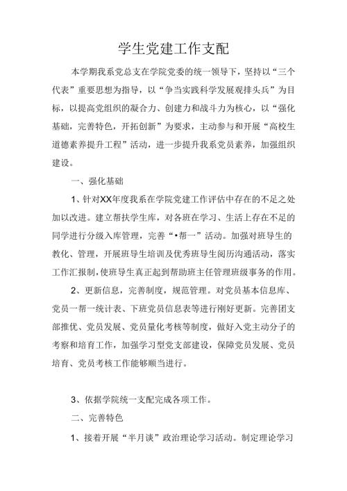 学生党建工作计划.docx