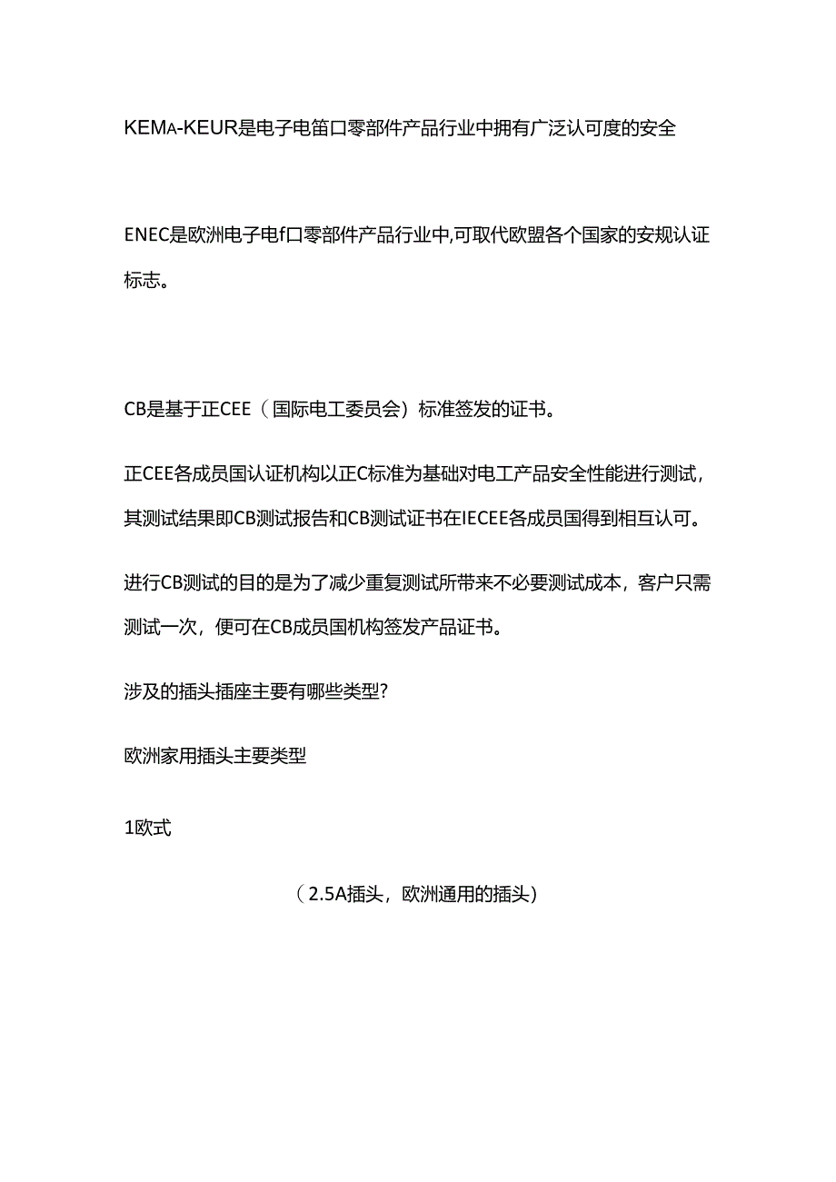 插头插座KEMA认证检测全套.docx_第1页