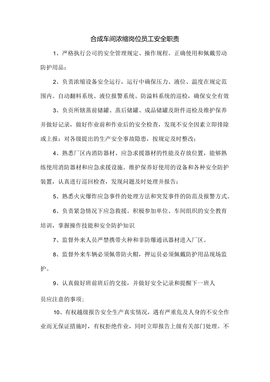 合成车间浓缩岗位员工安全职责.docx_第1页