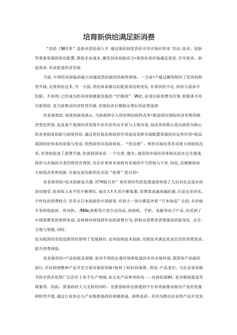 范文100：培育新供给满足新消费范文.docx_第1页