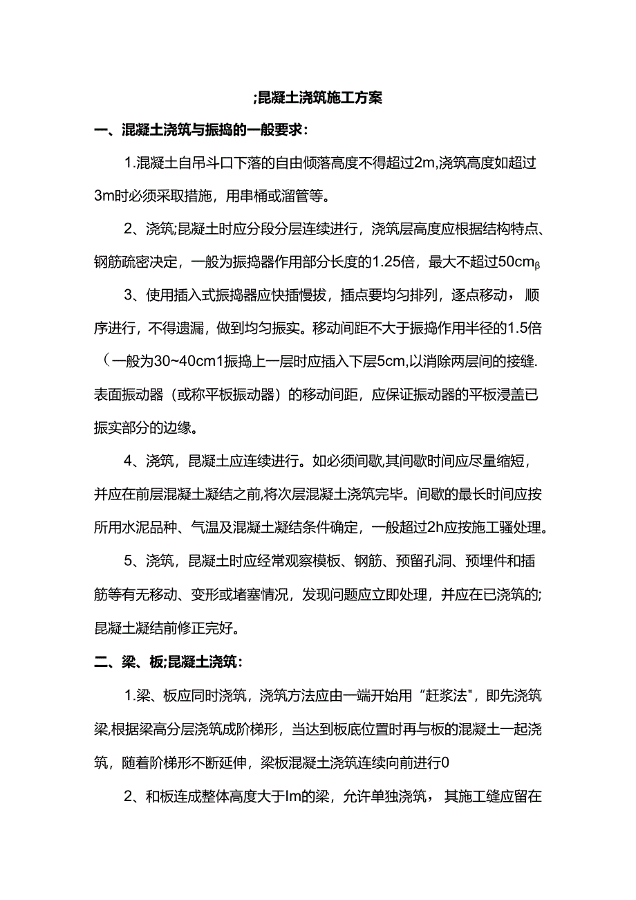 混凝土浇筑施工方案.docx_第1页