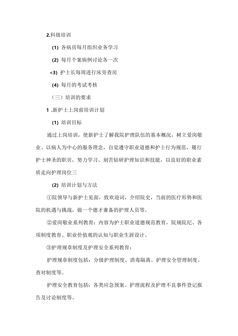 护理人员分层级培训管理规定.docx_第2页