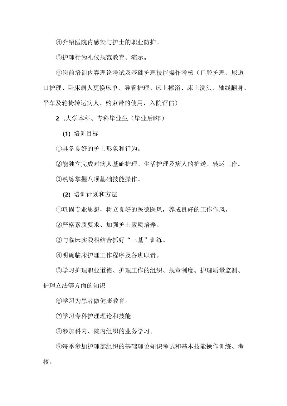 护理人员分层级培训管理规定.docx_第3页