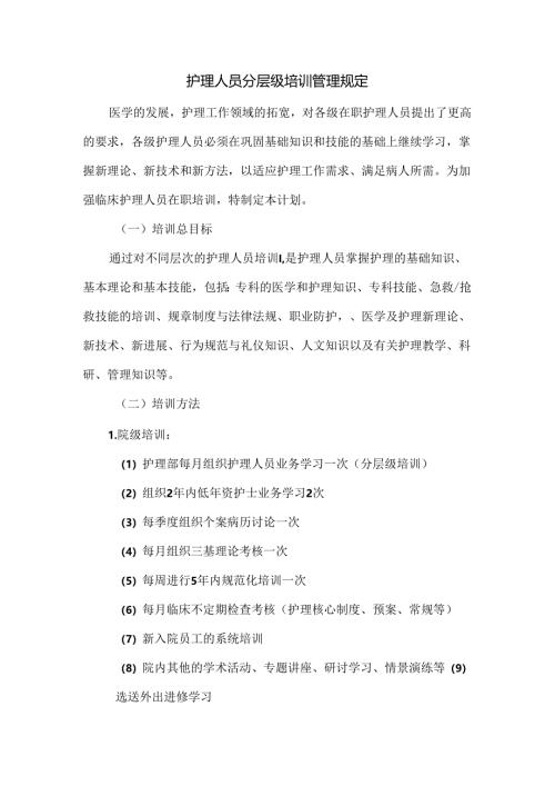 护理人员分层级培训管理规定.docx