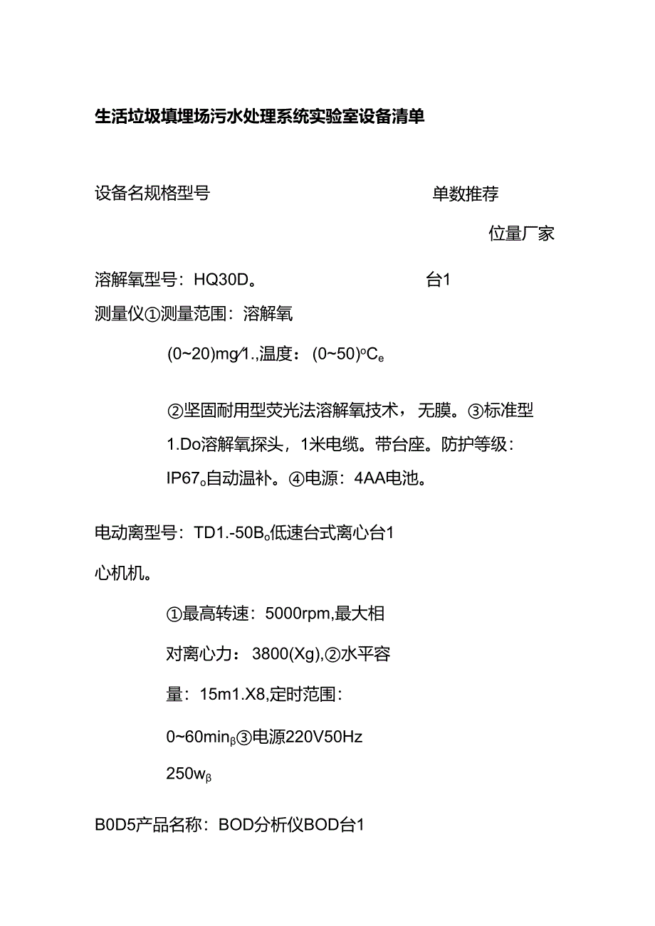 生活垃圾填埋场污水处理系统实验室设备清单全套.docx_第1页