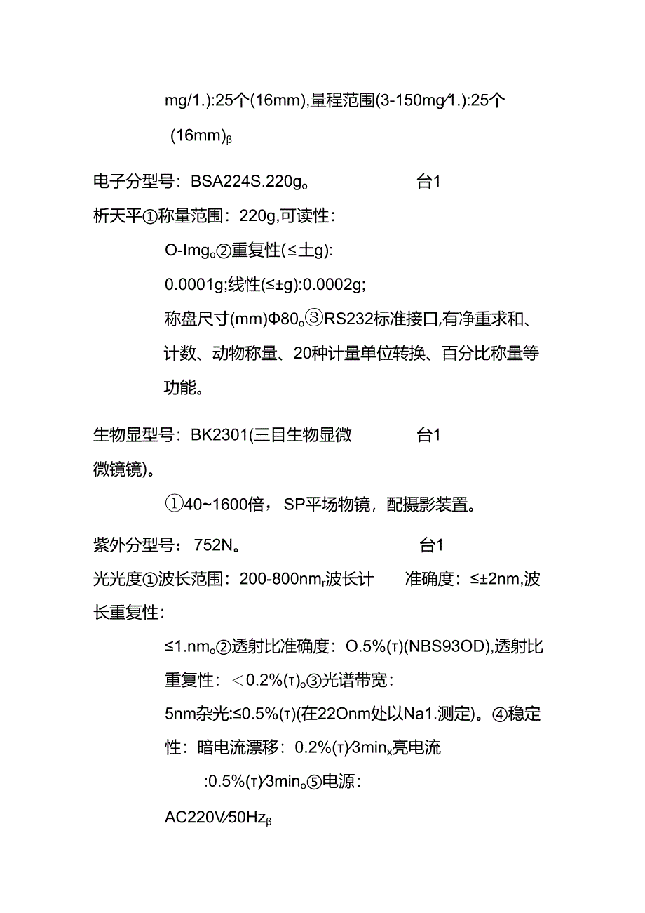 生活垃圾填埋场污水处理系统实验室设备清单全套.docx_第3页