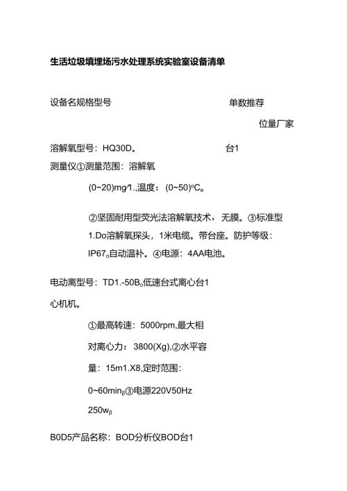 生活垃圾填埋场污水处理系统实验室设备清单全套.docx