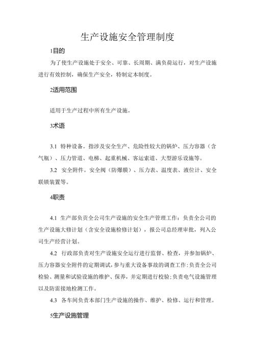 某企业生产设施安全管理制度.docx