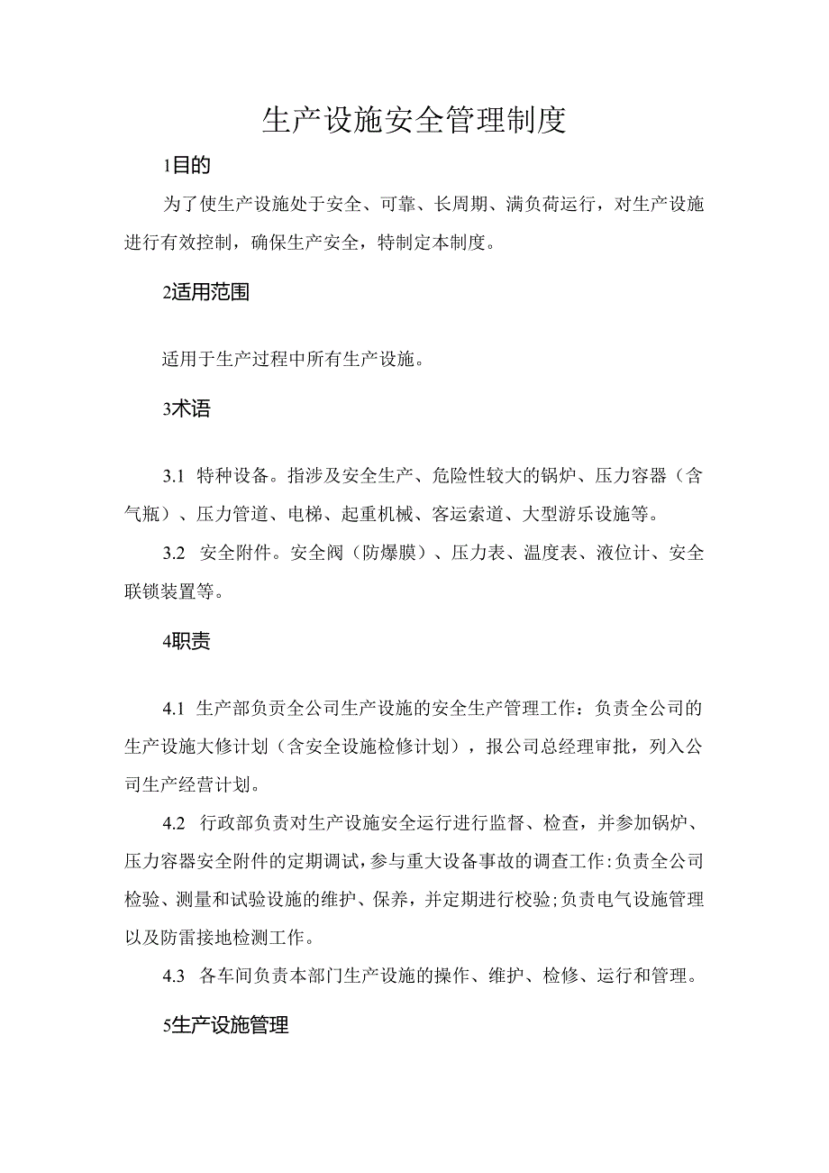 某企业生产设施安全管理制度.docx_第1页
