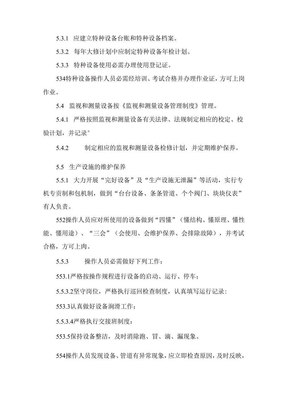 某企业生产设施安全管理制度.docx_第3页